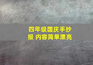 四年级国庆手抄报 内容简单漂亮